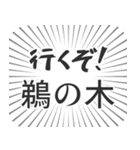 鵜の木生活（個別スタンプ：16）