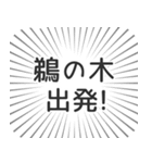 鵜の木生活（個別スタンプ：18）