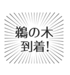 鵜の木生活（個別スタンプ：19）