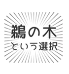 鵜の木生活（個別スタンプ：24）