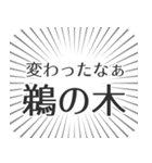 鵜の木生活（個別スタンプ：27）