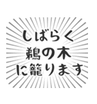 鵜の木生活（個別スタンプ：29）