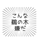 鵜の木生活（個別スタンプ：30）