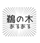 鵜の木生活（個別スタンプ：31）