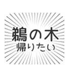 鵜の木生活（個別スタンプ：32）