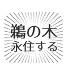 鵜の木生活（個別スタンプ：33）