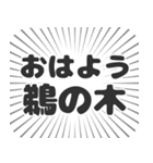 鵜の木生活（個別スタンプ：34）