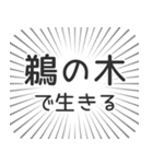 鵜の木生活（個別スタンプ：35）