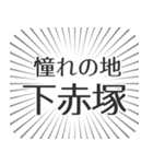 下赤塚生活（個別スタンプ：21）