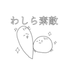 素敵なわしら！（個別スタンプ：2）