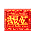 ▶繁体台湾 緊急事態vol7 AVAudioVisual（個別スタンプ：1）