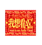 ▶繁体台湾 緊急事態vol7 AVAudioVisual（個別スタンプ：2）