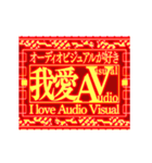 ▶繁体台湾 緊急事態vol7 AVAudioVisual（個別スタンプ：21）