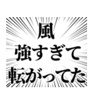 強風の言い訳【風強すぎて】（個別スタンプ：9）