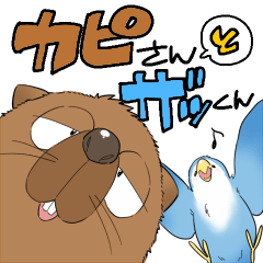 [LINEスタンプ] カピさんとザッくん(修正版)