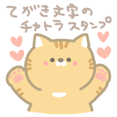 [LINEスタンプ] 茶トラ猫の手書き文字[日常会話]