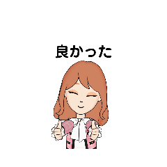 [LINEスタンプ] いろいろな 良かった C