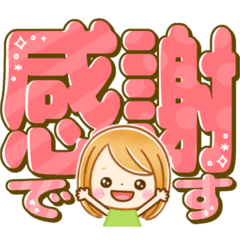 [LINEスタンプ] 大人GIRL♡気持ちを伝えるデカ文字