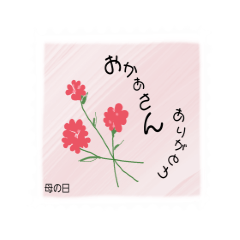 [LINEスタンプ] 母の日父の日 感謝  結婚報告つき