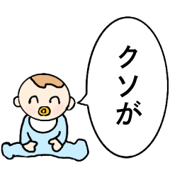 [LINEスタンプ] 毒舌ベイビー【煽り・赤ちゃん・シュール】