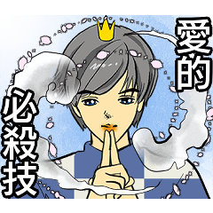 [LINEスタンプ] 王子樣です 4