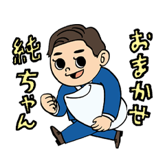 [LINEスタンプ] おまかせ純ちゃん『激闘編』