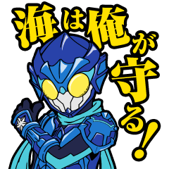 [LINEスタンプ] 海洋戦士シーセーバー