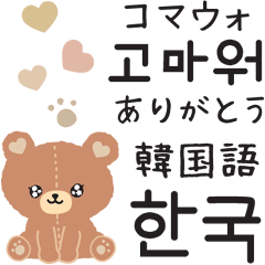 [LINEスタンプ] あざと可愛いクマ♡韓国語