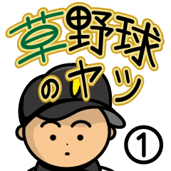 [LINEスタンプ] 草野球のヤツ