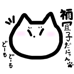[LINEスタンプ] ねこの禰宜子