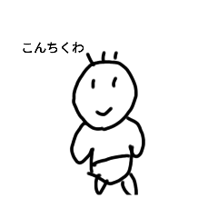 [LINEスタンプ] 悪いおチビちゃんこっち買ってね