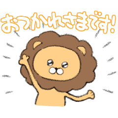 [LINEスタンプ] 【敬語編】ゆるライオンちゃん