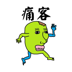 [LINEスタンプ] 痛客おじさんパパ