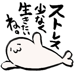 [LINEスタンプ] 気楽に生きたいアザラシのスタンプ①