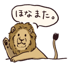 [LINEスタンプ] 百獣の王ライオンスタンプ