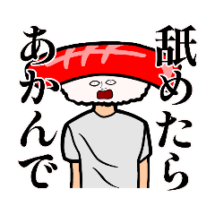 [LINEスタンプ] 僕、お寿司【寿司/スシ/日常】