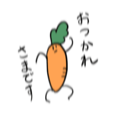 [LINEスタンプ] 【ゆる敬語】あらぶらせていただくにんじん