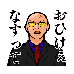 [LINEスタンプ] 道を極めた男【極道】