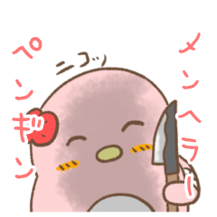 [LINEスタンプ] メンヘラーペンギン