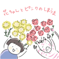 [LINEスタンプ] 使える！花ちゃんとピンクしまうま(修正版)