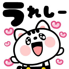 [LINEスタンプ] 飛び出す！猫ちゃんのラブリースタンプ