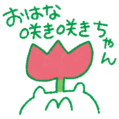 [LINEスタンプ] おはな咲き咲きちゃんの画像（メイン）