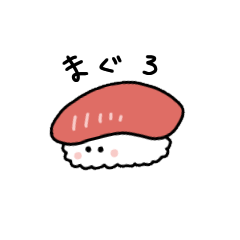 [LINEスタンプ] お寿司のごあいさつ まぐろ