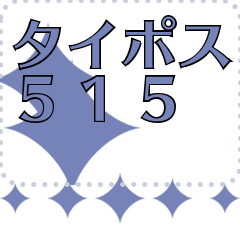 [LINEスタンプ] メッセージスタンプ I18 - タイポス515