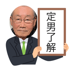 [LINEスタンプ] お爺です