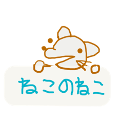 [LINEスタンプ] ねこのねこだよ。