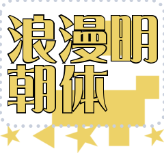 [LINEスタンプ] メッセージスタンプ I07 - 浪漫明朝体