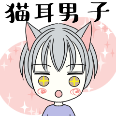 [LINEスタンプ] 猫耳男子スタンプ