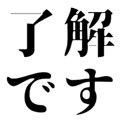 [LINEスタンプ] シンプルなデカ4文字(日常会話)