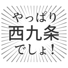 [LINEスタンプ] 西九条生活の画像（メイン）